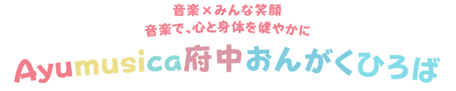 Ayumusica府中おんがくひろば